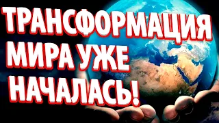 ТРАНСФОРМАЦИЯ МИРА УЖЕ НАЧАЛАСЬ | Абсолютный Ченнелинг