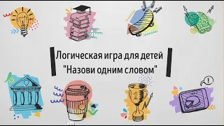 Логическая игра для детей "Назови одним словом"