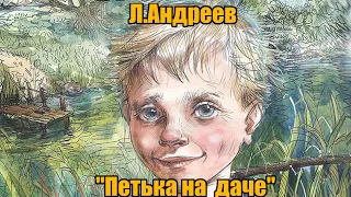 Л.Андреев "Петька на  даче"