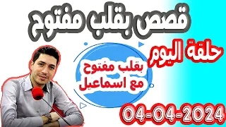 حلقة الكاملة بقلب مفتوح مع اسماعيل 2024-04-04 bi kalb maftouh m3a Ismail