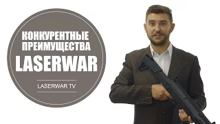 Конкурентные преимущества LASERWAR