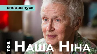 Ніна Багінская – гісторыя нязломнай жанчыны / Нина Багинская / Ток НН