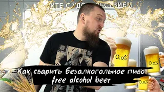 Как cварить безалкогольное пиво Как сварить пиво Рецепт безалкогольного пива