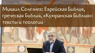 Михаил Селезнев: Еврейская Библия, греческая Библия, «Кумранская Библия»: тексты и теологии