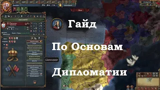 Europa Universalis IV Гайд по Дипломатии