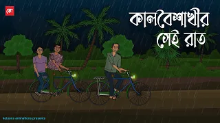 Kalboisakhir Sei Raat | Bhuter Cartoon | Bengali Horror Cartoon | Bangla Bhuter Golpo | Kotoons