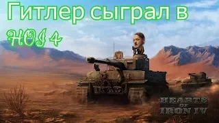 Гитлер СЫГРАЛ в HOI 4