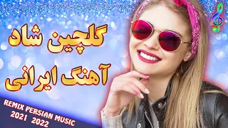 ریمیکس گلچین جدید آهنگ ایرانی، بندری، آذری | مخصوص رقص و عروسی | Persian Music Aroosi