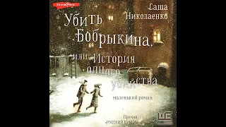 Александра Николаенко – Убить Бобрыкина, или История одного убийства. [Аудиокнига]