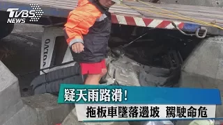 疑天雨路滑！拖板車墜落邊坡　駕駛命危