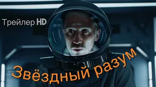 Звездный разум (2022) - Тизер-трейлер 🌠Among Us🚀Космос