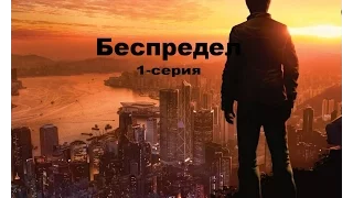 Беспредел 1-серия