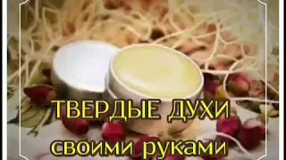 Твердые духи своими руками