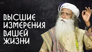 Что такое преданность? Высшие измерения вашей жизни - Садхгуру на Русском