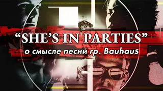 SHE'S IN PARTIES: о чем поют BAUHAUS | PMTV Channel