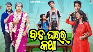 ବଡ଼ ଘରର କଥା🤐//BADA GHARARA KATHA//ODIA COMEDY//(odia short Film @akashsasia420 )