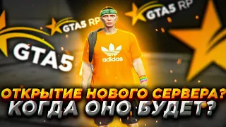 ОТКРЫТИЕ НОВОГО СЕРВЕРА GTA 5 RP ? КОГДА ОНО БУДЕТ ? ( ГТА 5 РП )