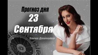 АСТРОЛОГИЧЕСКИЙ ПРОГНОЗ НА СЕГОДНЯ 23 СЕНТЯБРЯ 2022 ДЛЯ ВСЕХ ЗНАКОВ ЗОДИАКА