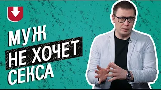 Почему мой муж не хочет секса (если он здоров и не изменяет)? Объясняет психолог