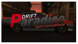 ФАРМ, СПОТЫ CО ЗРИТЕЛЯМИ, ВИНИЛЫ - НА DRIFT PARADISE 3.0 МТА