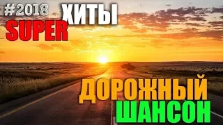 Шоферские песни   Очередная порция дорожных хитов 2018