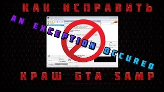 Как исправить краш GTA SAMP | An exception occured