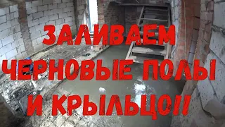 РЕМОНТ СТАРОГО ДОМА. ЗАЛИВКА ЧЕРНОВОГО БЕТОННОГО ПОЛА ПО ГРУНТУ. ЗАЛИВКА КРЫЛЬЦА.