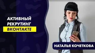 Активный рекрутинг вконтакте/Все рабочие методы рекрутинга вк