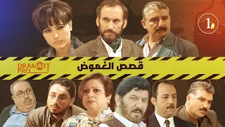 مسلسل قصص الغموض ـ الحلقة 1 الاولى كاملة HD