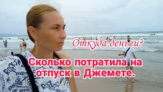 Сколько потратила на отпуск в Джемете// Откуда деньги?// Отвечаю на вопросы//