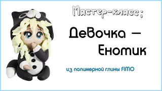 Мастер-класс: Девочка-енотик из полимерной глины FIMO/polymer clay tutorial