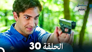 مسلسل الحلم الحلقة 30 (النهائي)