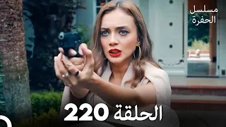 مسلسل الحفرة - الحلقة  220 - مدبلج بالعربية - Çukur