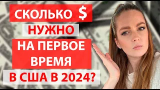 Сколько нужно денег на первое время в США в 2024? Лайфхаки и медицинская страховка. #жизньвамерике