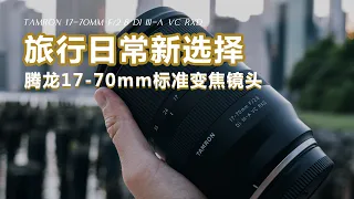 【设备选购指南】旅行和日常挂机有了新选择，腾龙Tamron 17-70mm富士卡口镜头使用感受，第一支镜头推荐买变焦最省心，况且光圈是恒定F2.8