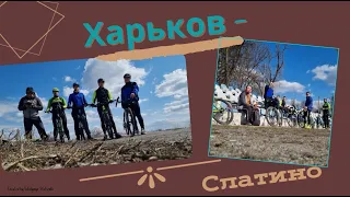 Велопокатушка Харьков-Слатино-Харьков
