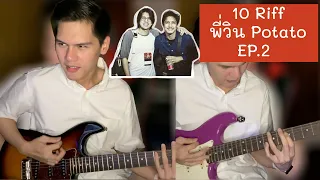 10 Riff พี่วิน Potato EP.2 | Pen Tem "เป็นเตม" [Original Potato]