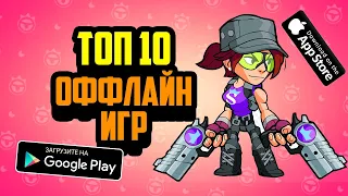 🔥📲Топ 10 Оффлайн Игр на Андроидios | БЕЗ ИНТЕРНЕТА