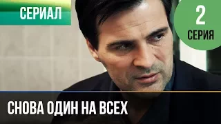 ▶️ Снова один на всех 2 серия - Мелодрама | Фильмы и сериалы