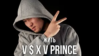 V $ X V PRiNCE - Жить