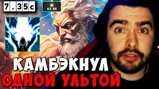 STRAY КАМБЭКНУЛ ИГРУ ОДНОЙ УЛЬТОЙ 7.35 ! СТРЕЙ ЗЕВС carry mid dota 2 ! Лучшее со Стреем