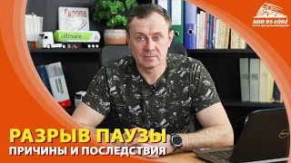 Разрыв паузы в связи с проверкой контролирующими органами.