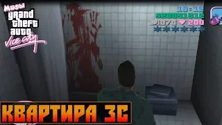 (КВАРТИРА 3C)!!!GTA VICE CITY ПАСХАЛКИ И МИФЫ!