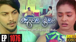 Deweni Inima | Episode 1076 10th June 2021