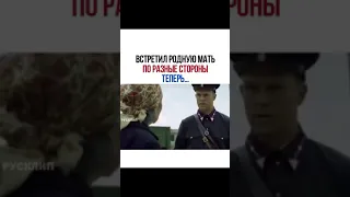 встретил родную мать по разные стороны теперь ...