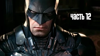 Прохождение Batman: Arkham Knight (Бэтмен: Рыцарь Аркхема) — Часть 12: Остров Основателей