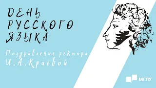 Поздравление ректора МГЛУ И.А.Краевой с Днем русского языка