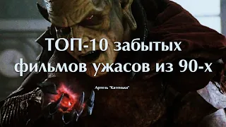 ТОП - 10 забытых фильмов ужасов из 90-х