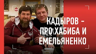 Рамзан Кадыров - про Александра Емельяненко / "Хабиб - чемпион" / Почему говорит "дон"