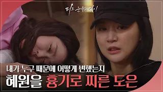 “내가 누구 때문에 어떻게 변했는지”  홧김에 이소연을 흉기로 찌르고 체포된 하연주 [피도 눈물도 없이/The Two Sisters] | KBS 240531 방송